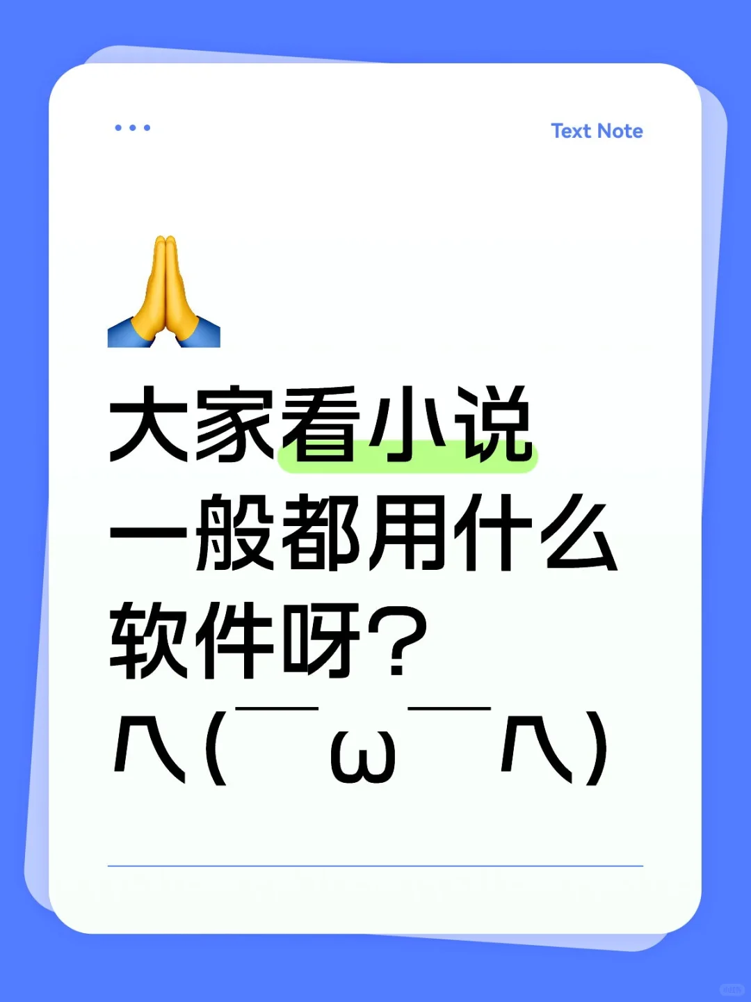 大家看小说一般都用什么软件呀？ヘ(￣ω￣