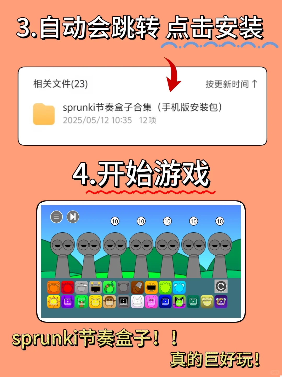 sprunki节奏盒子手机版安装教程来了！！！