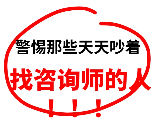给新手咨询师的避坑指南