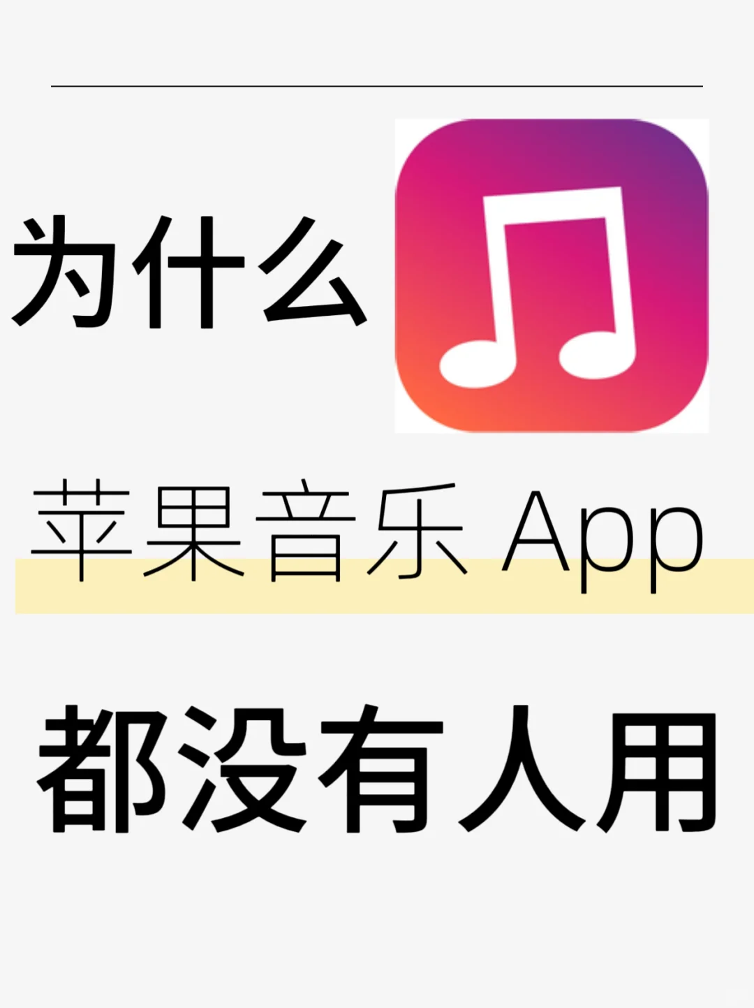调研一下，为啥苹果自带的音乐软件都没人用