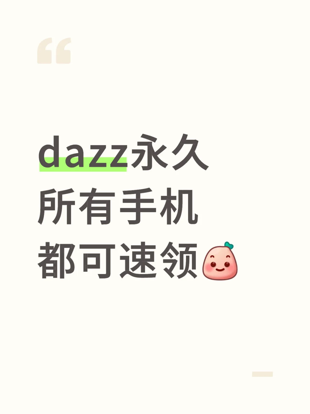 dazz永久所有手机都可速领