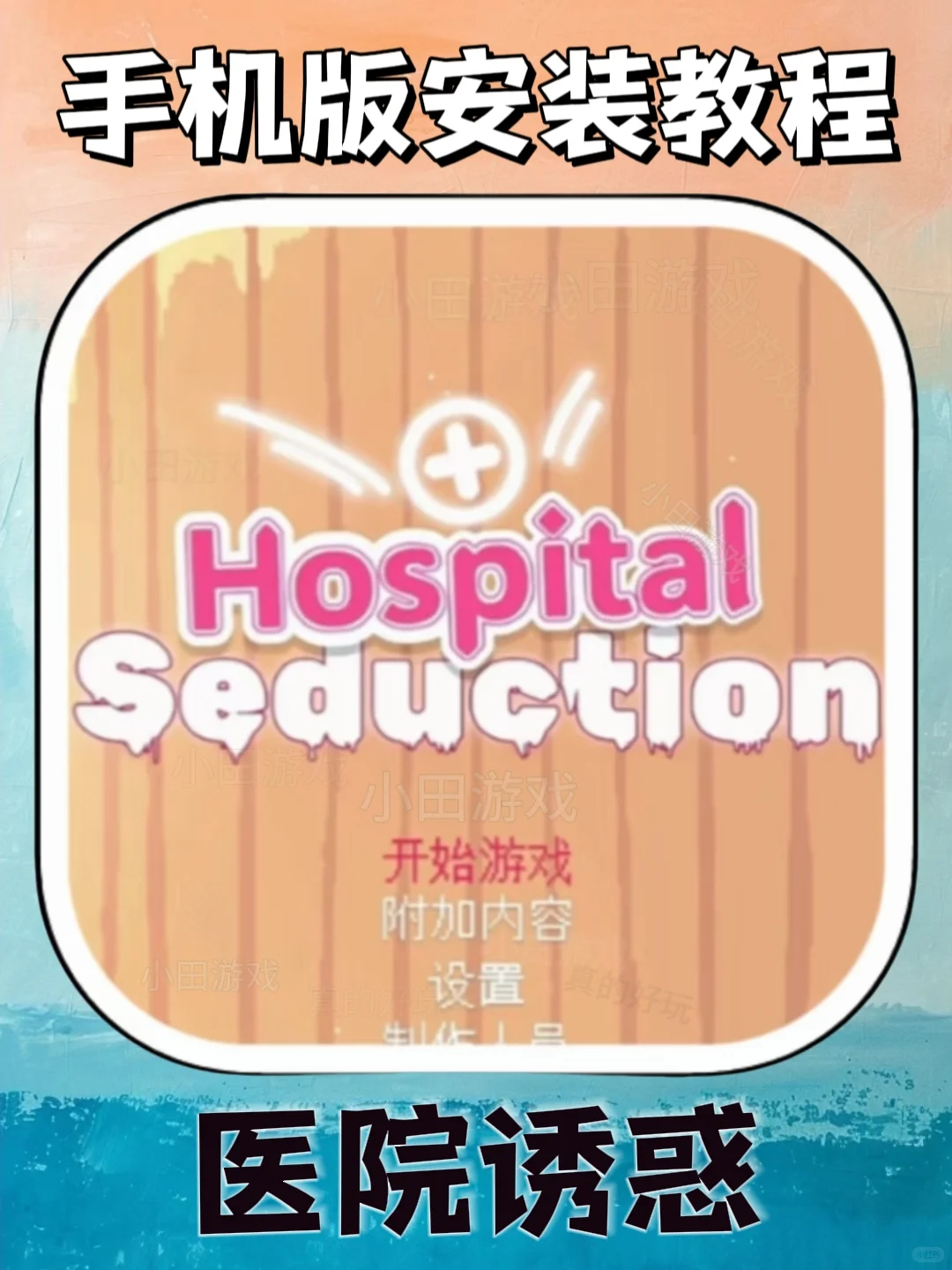 医院诱惑手机版安装教程来了！大家快去玩！！！