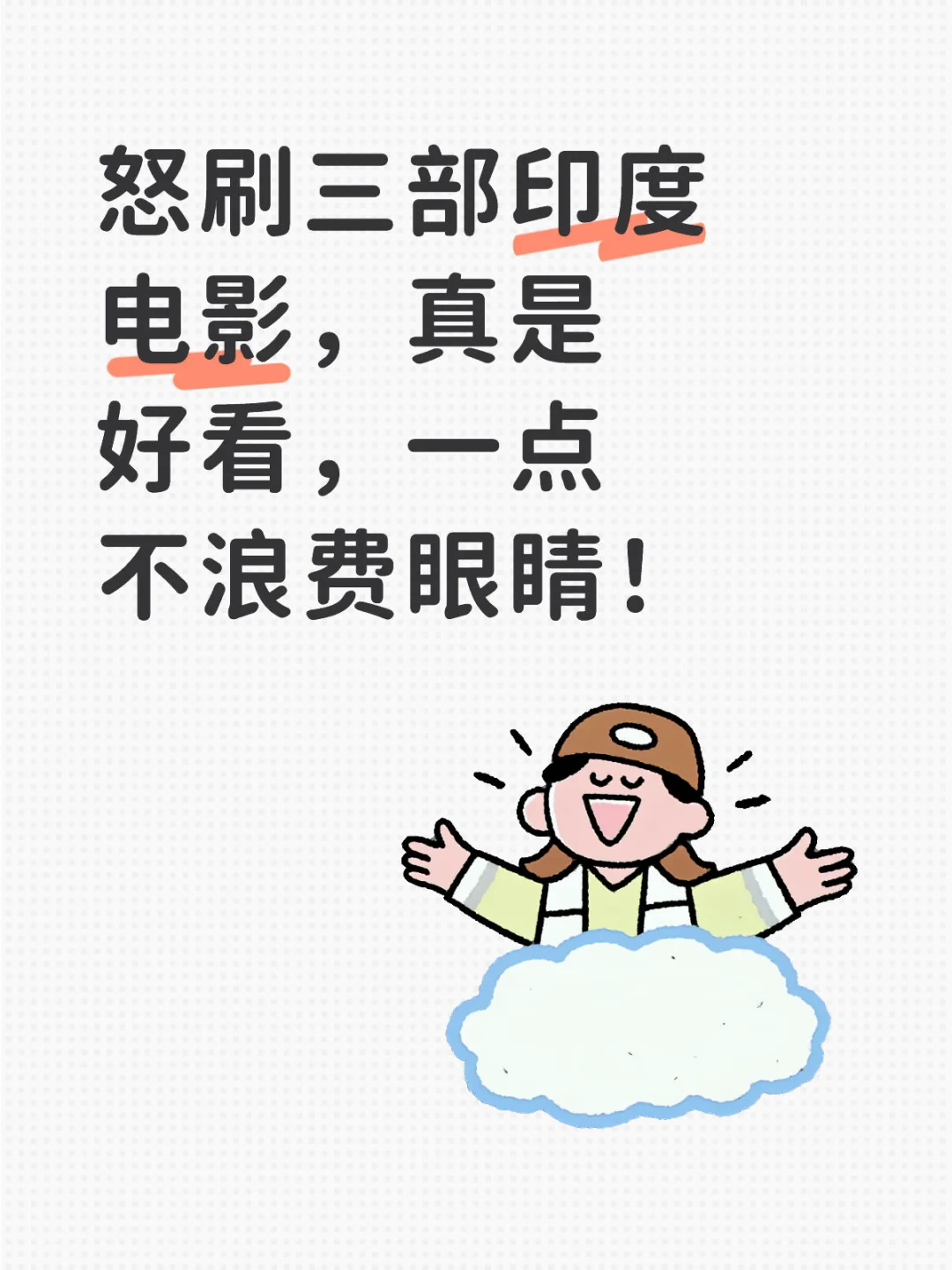 刷完剧刷电影 印度电影有些真是不错