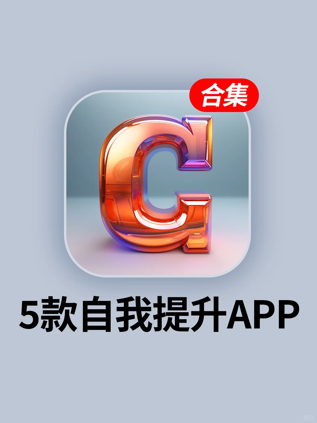 好用到尖叫‼️5个自我提升必备的实用app！