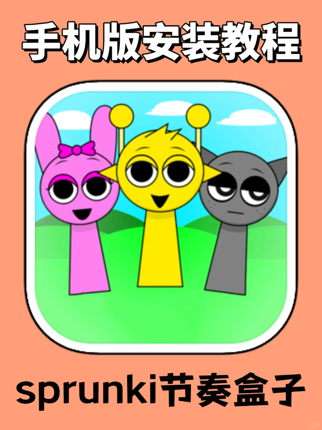 sprunki节奏盒子手机版安装教程来了！！！