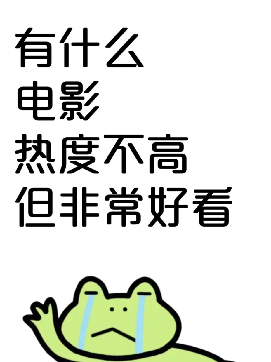 有没有让你后劲很大的电影啊