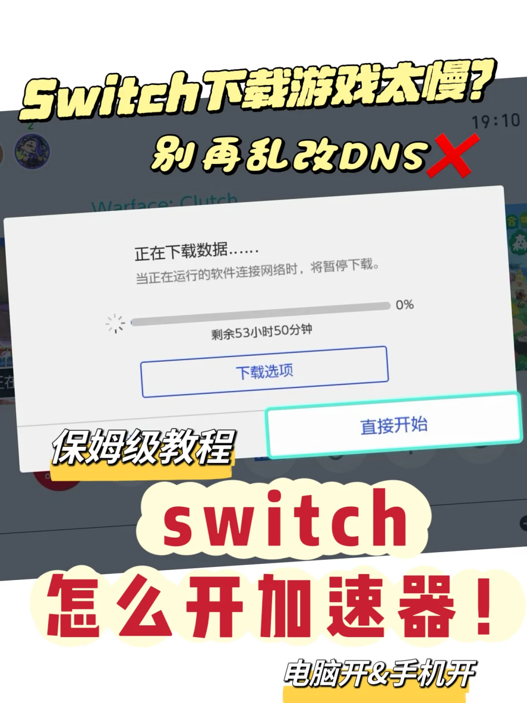 别再乱改DNS❌教你switch怎么开加速器!