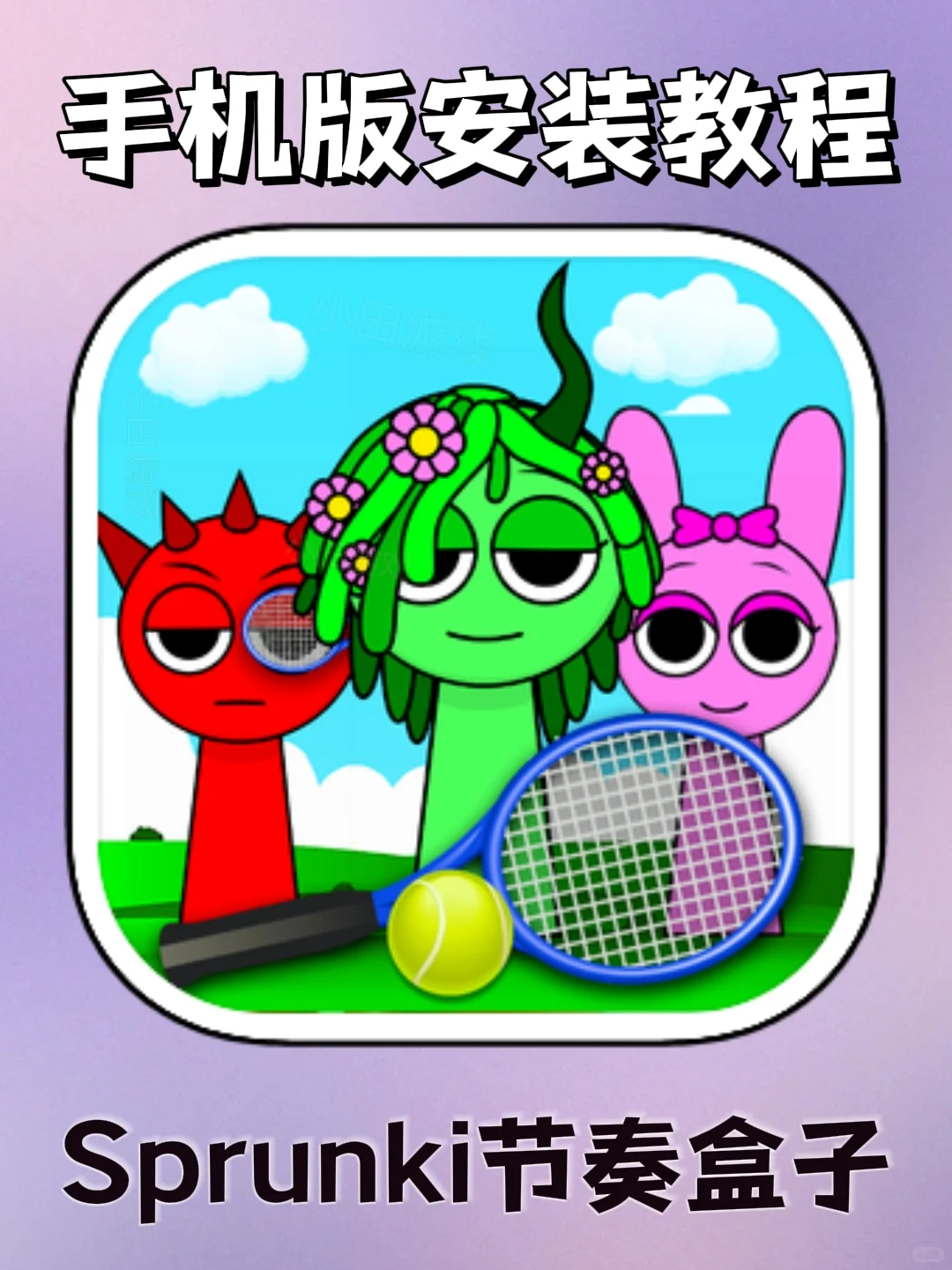 Sprunki节奏盒子手机版安装教程来了！