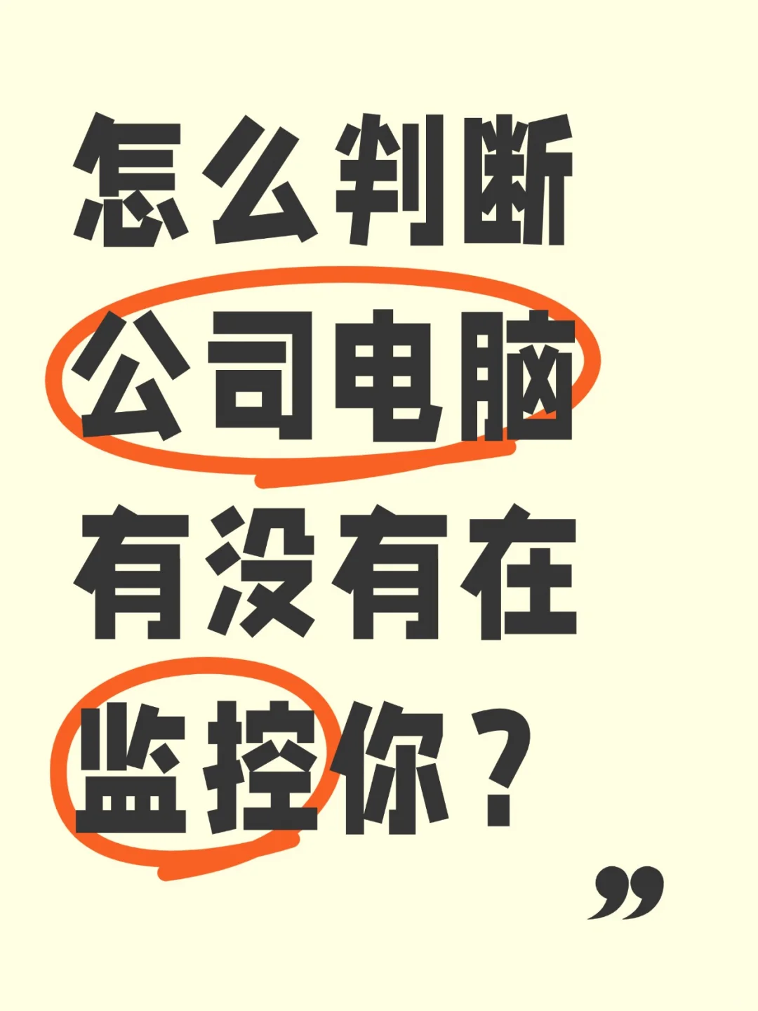 自查电脑有没有被公司监控的5个方法👇