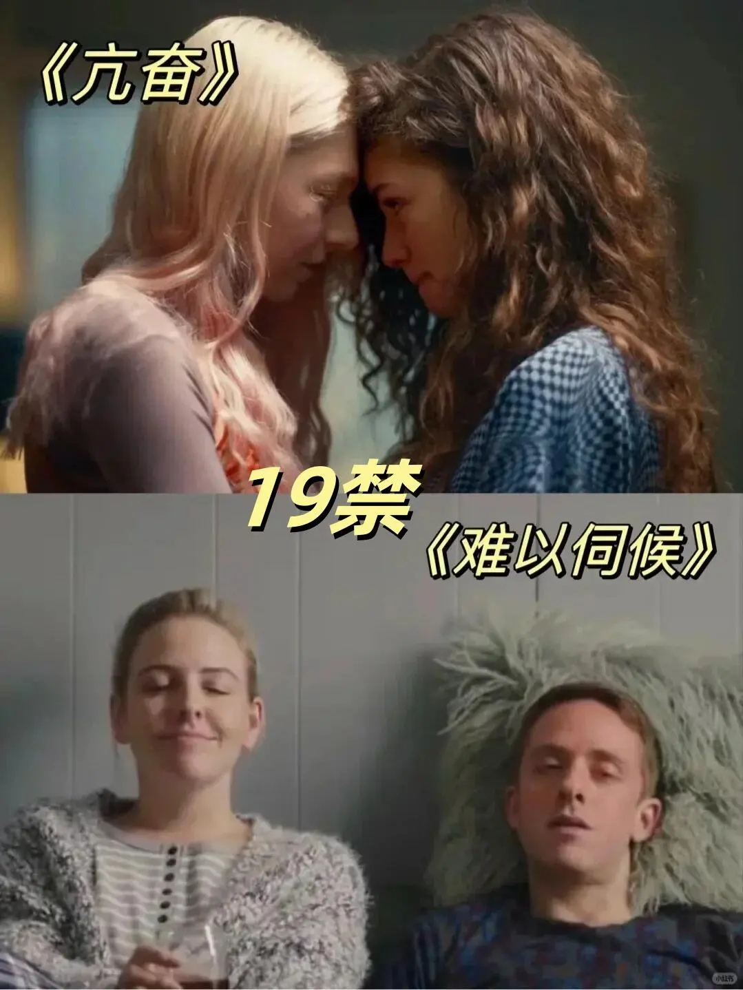 情侣适合窝在一起看的高分19jin美剧