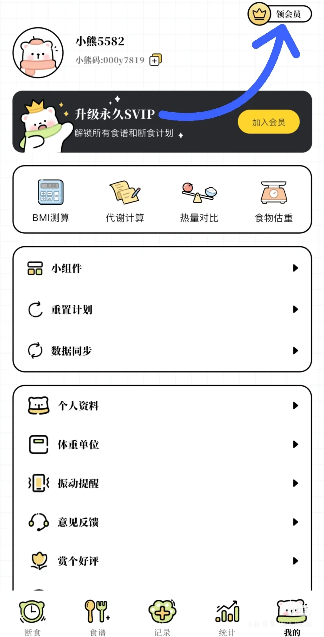 免费的轻断食App！推荐一个永久免费的轻食