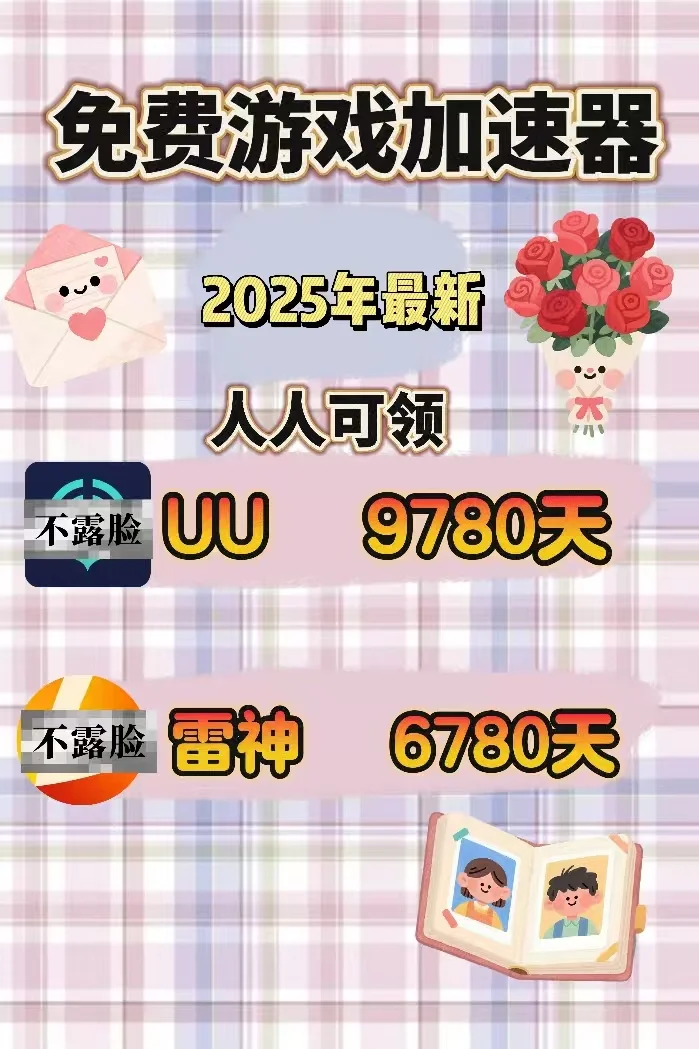 7月24日uu雷神加速器口令cdk，免费领取