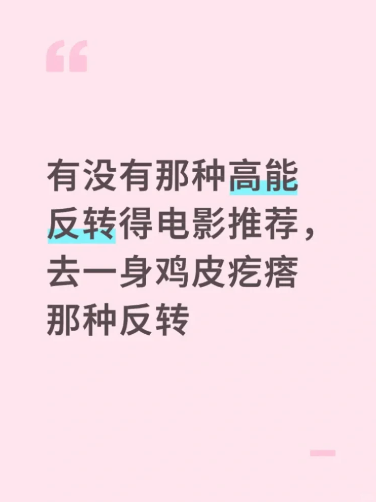 有没有那种高能反转得电影推荐
