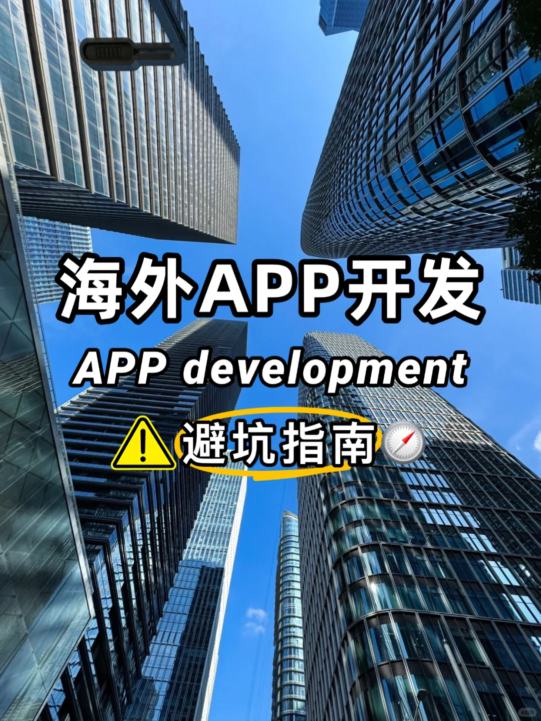 避坑指南🧭 | 准备做海外APP必须知道！
