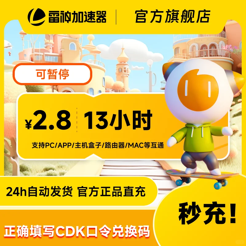 7月9日超值雷神加速器13小时口令/cdk兑换码