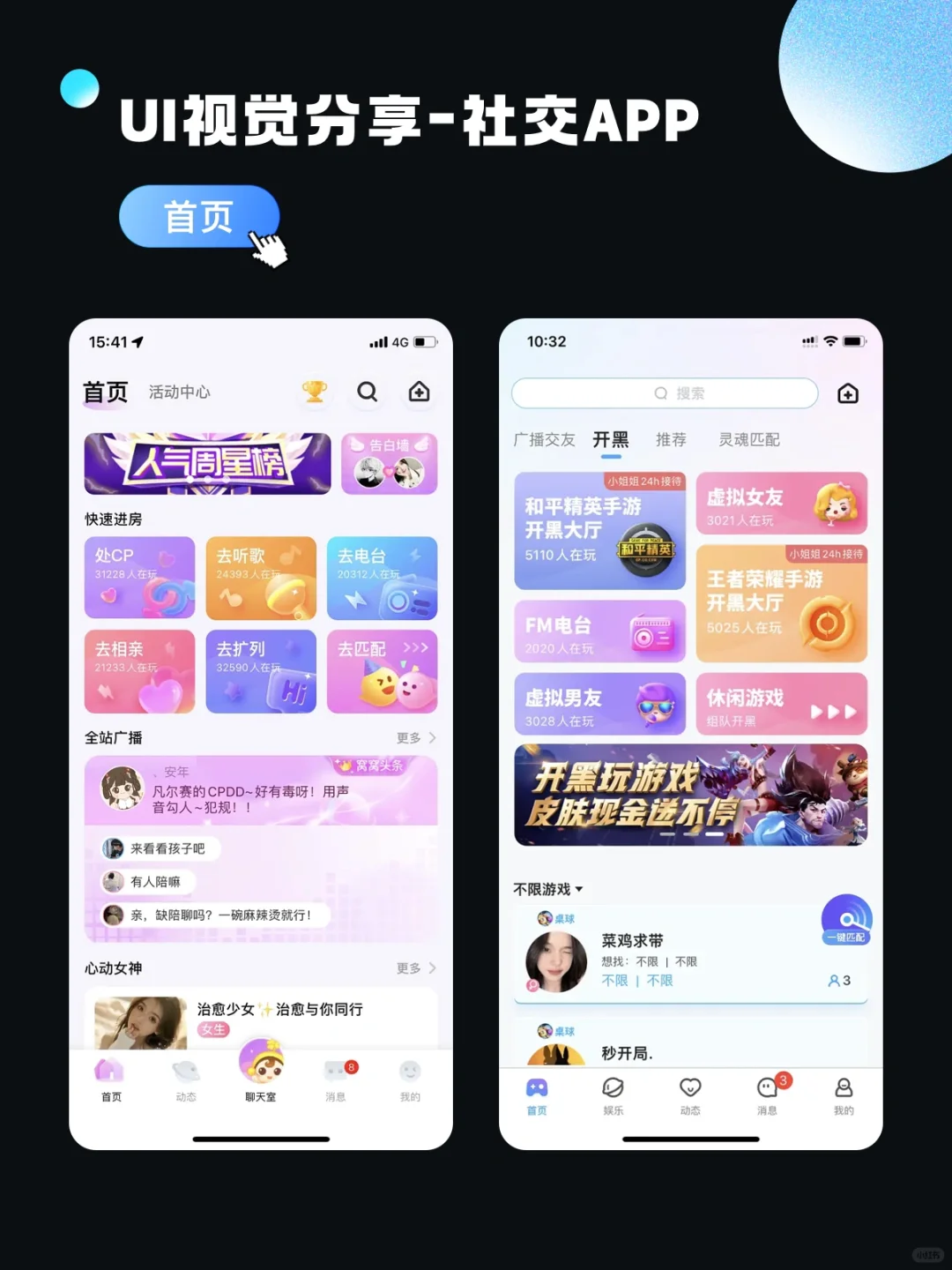 🥰ui视觉分享 社交直播游戏类App首页设计