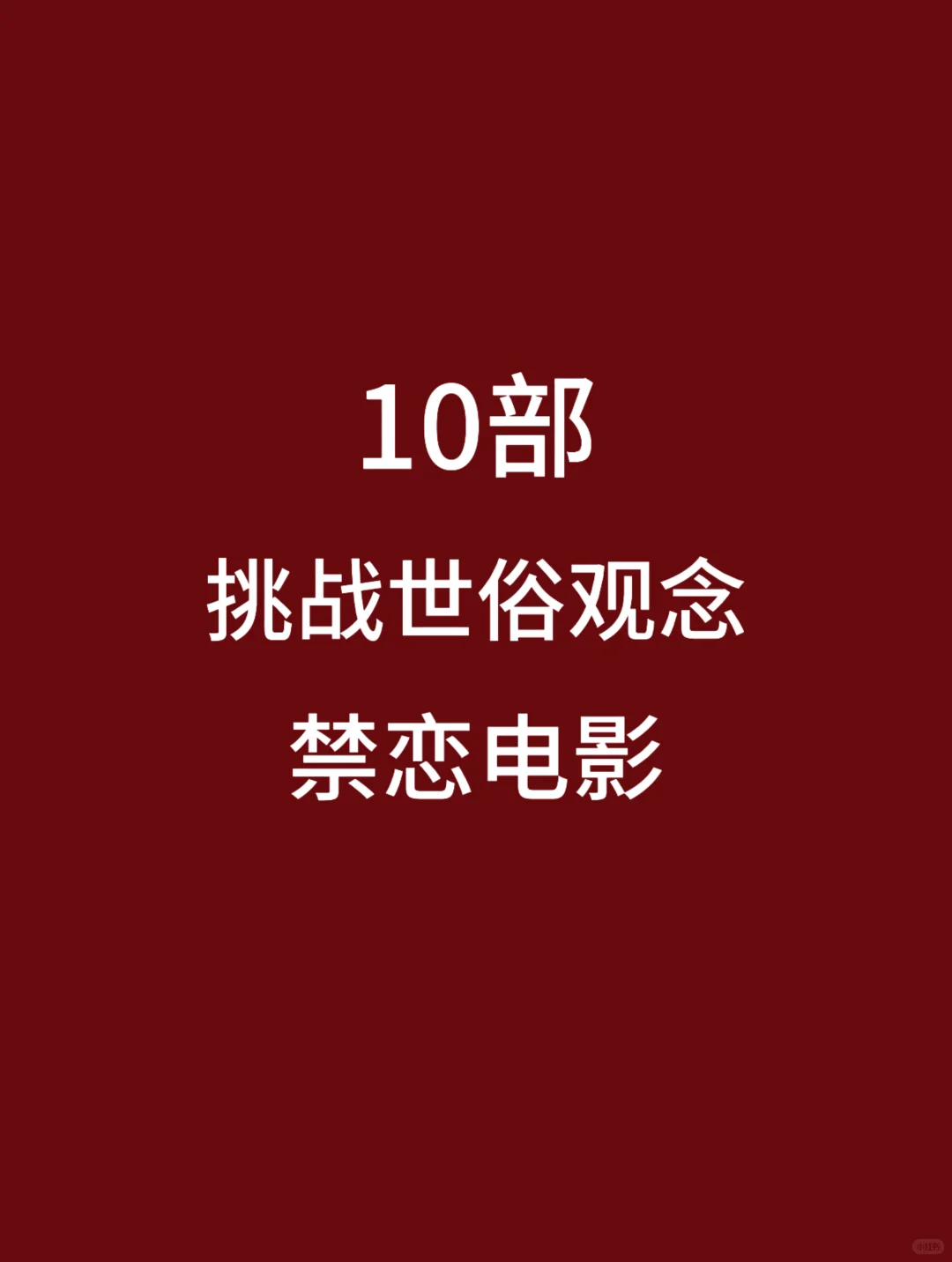 10部豆瓣高评，挑战世俗观念的禁恋电影🎦
