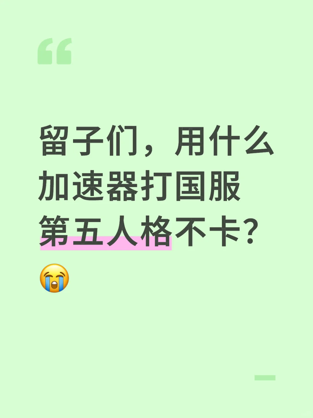 加拿大留子有什么好用的加速器推荐吗
