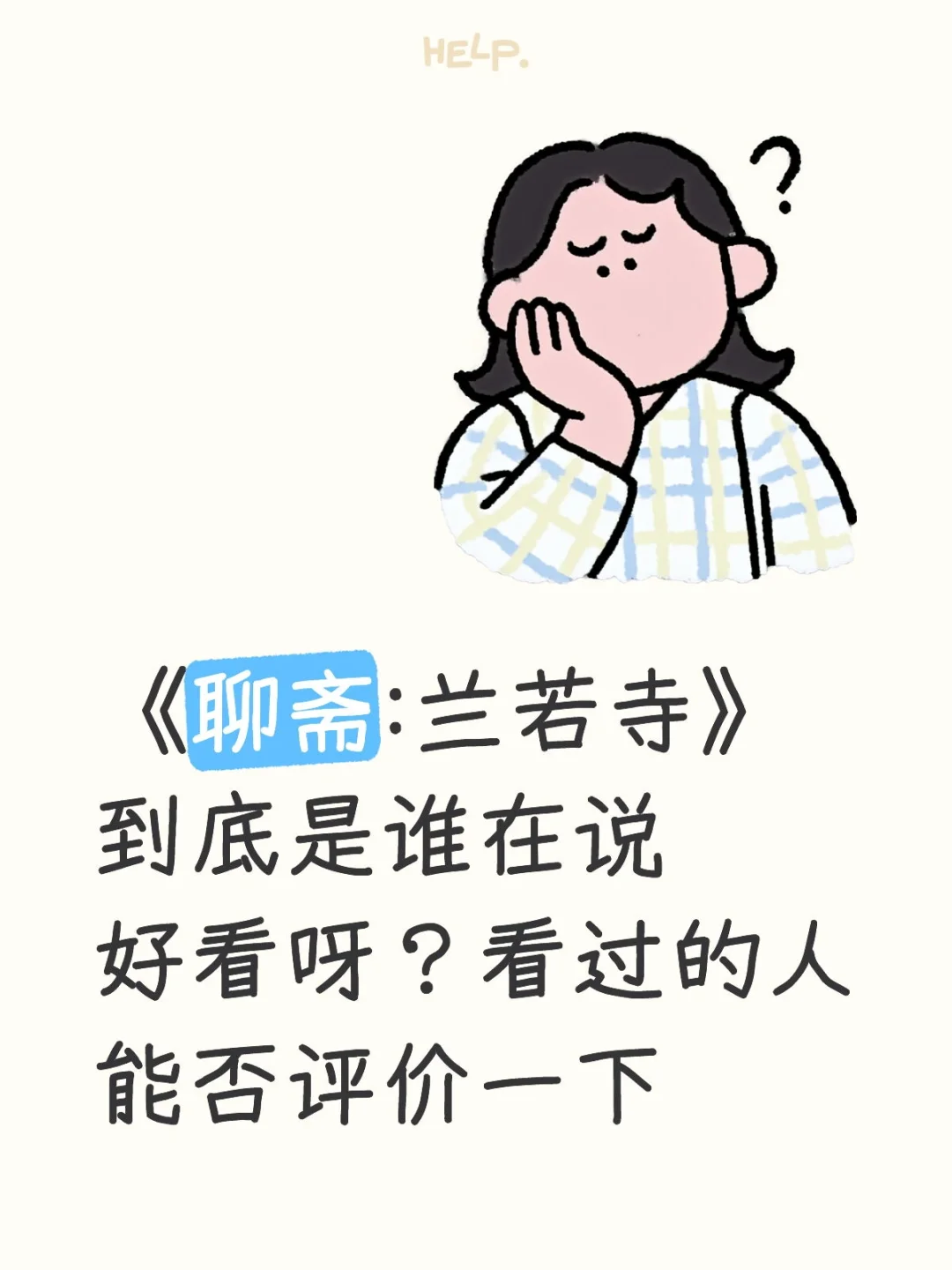 《聊斋:兰若寺》这电影到底有谁看了？？