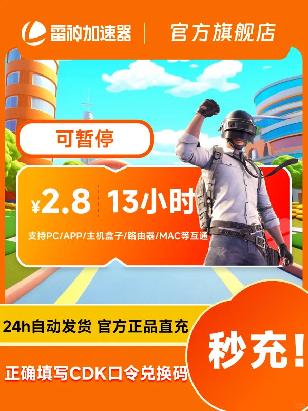 7月9日超值雷神加速器13小时口令/cdk兑换码