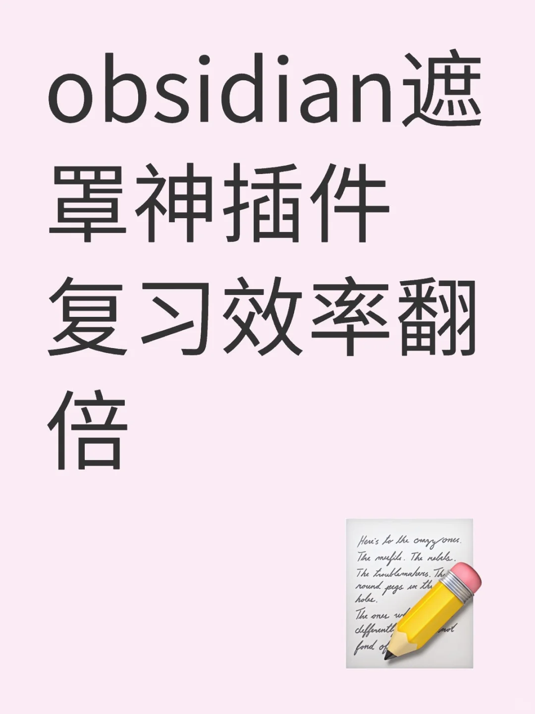别再傻傻背书啦！试试Obsidian这款神仙插件