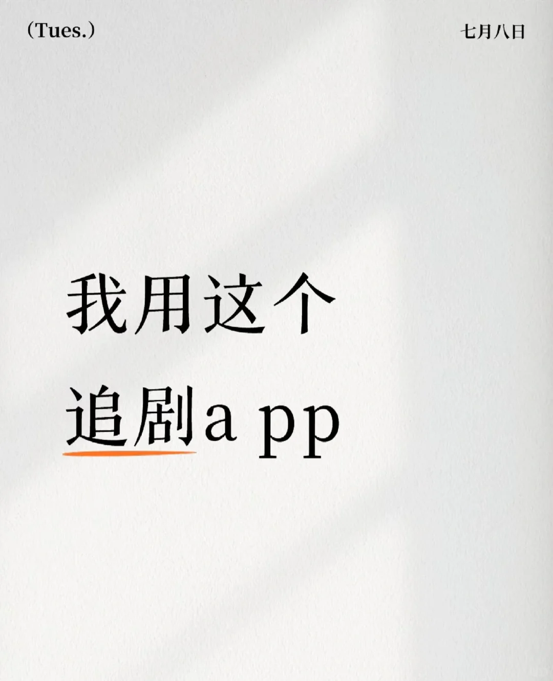 我用这个追剧A pp！！！