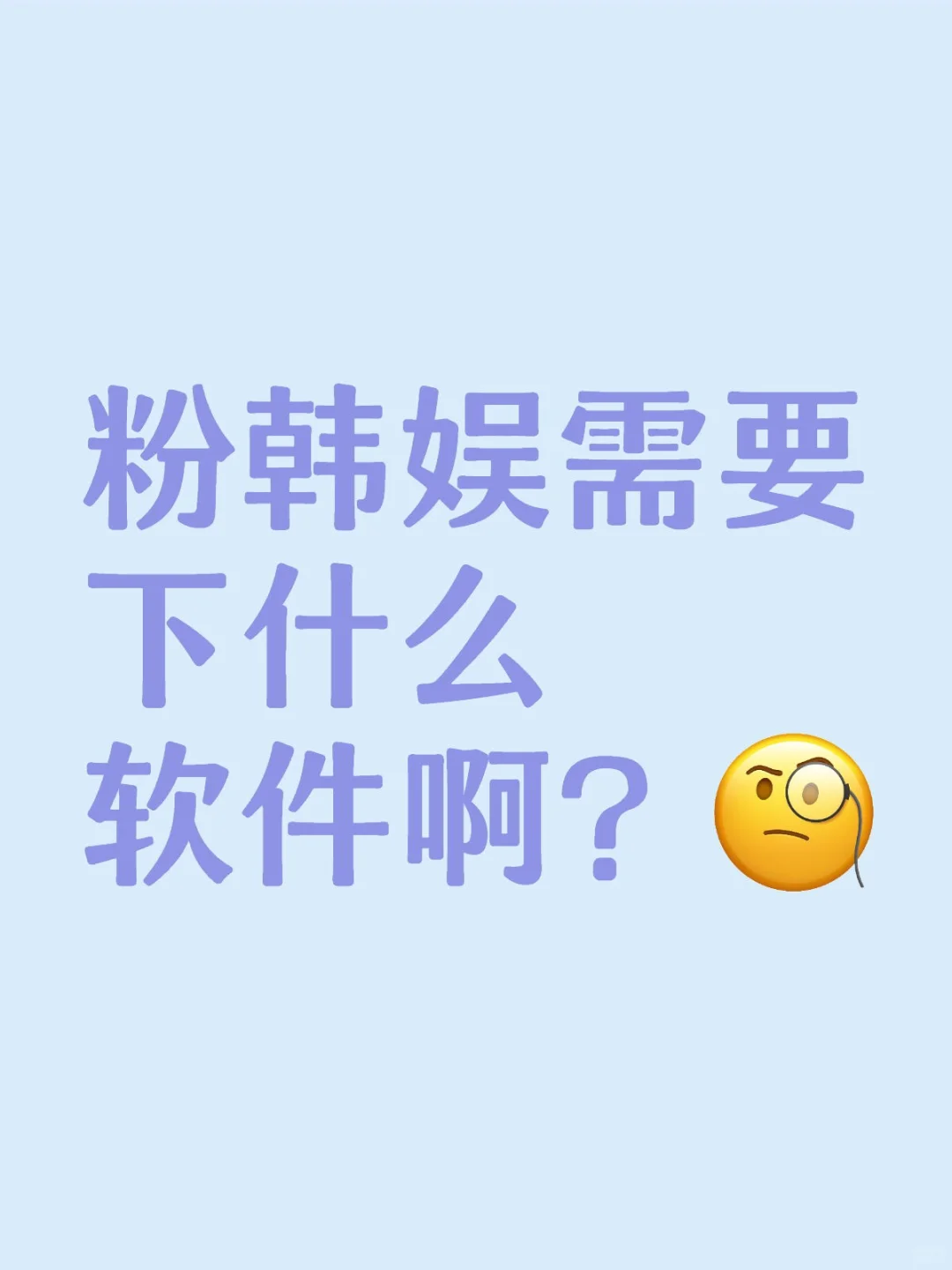 韩娱妹需要下啥软件