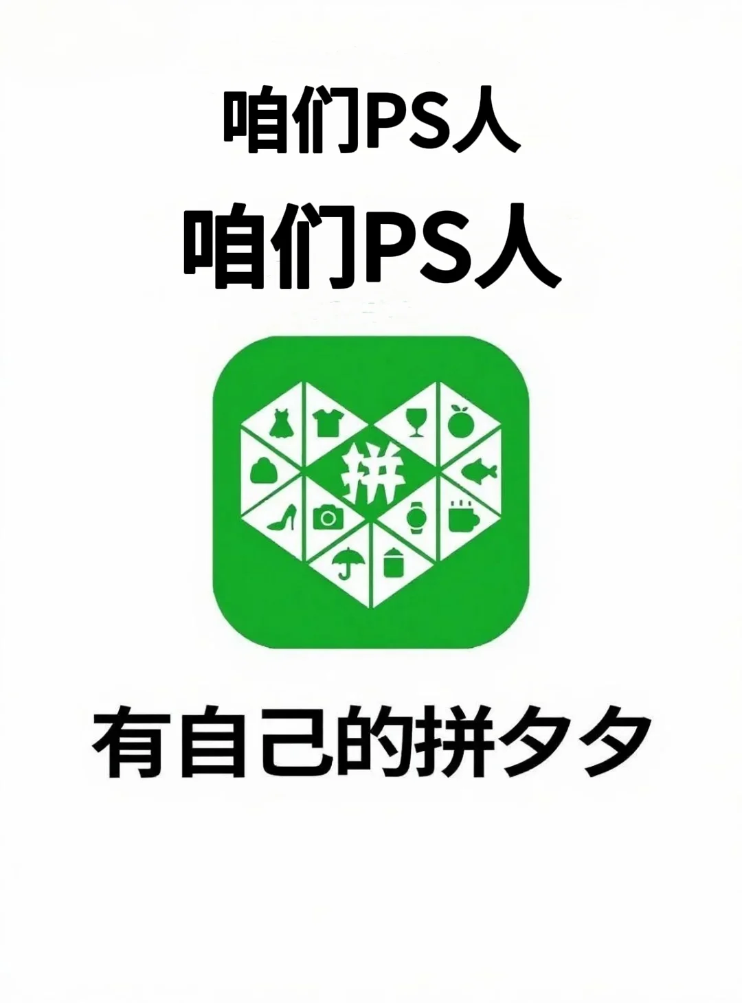 替大家试过了，PS人有自己的拼夕夕！！