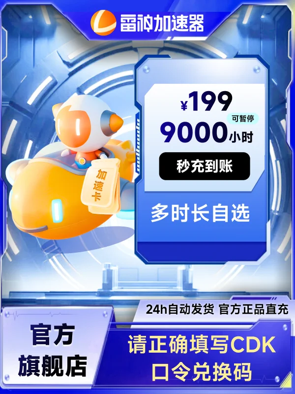 7月10日雷神加速器CDK/口令暑期超值折扣