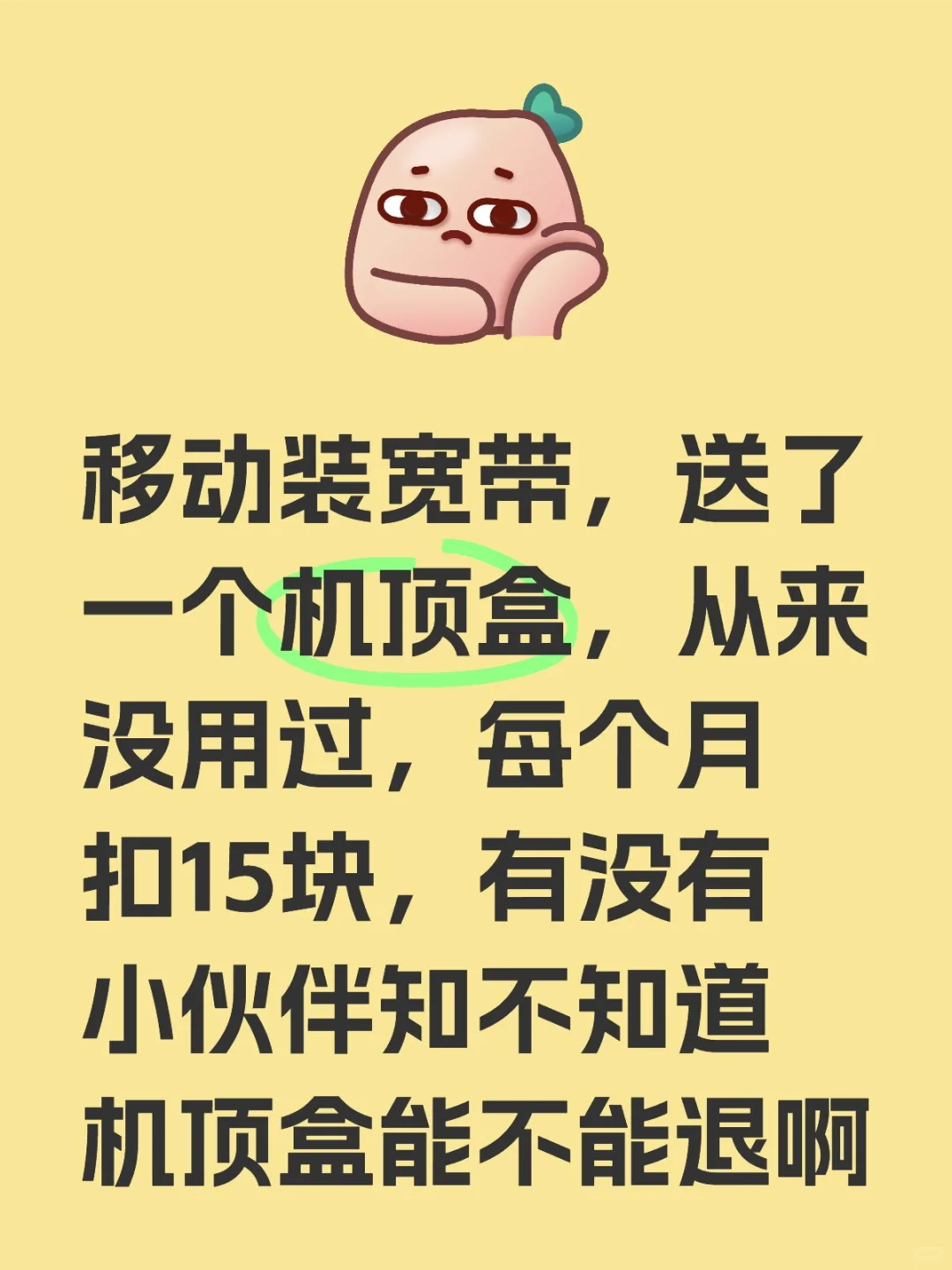 移动真的太恶心了啊