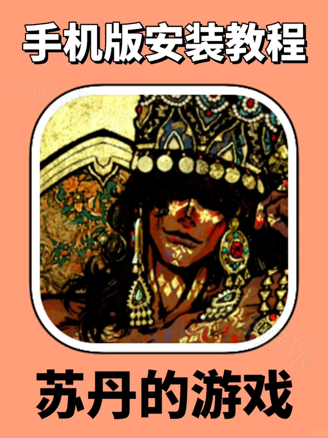 苏丹的游戏手机版安装教程来了！大家快去玩