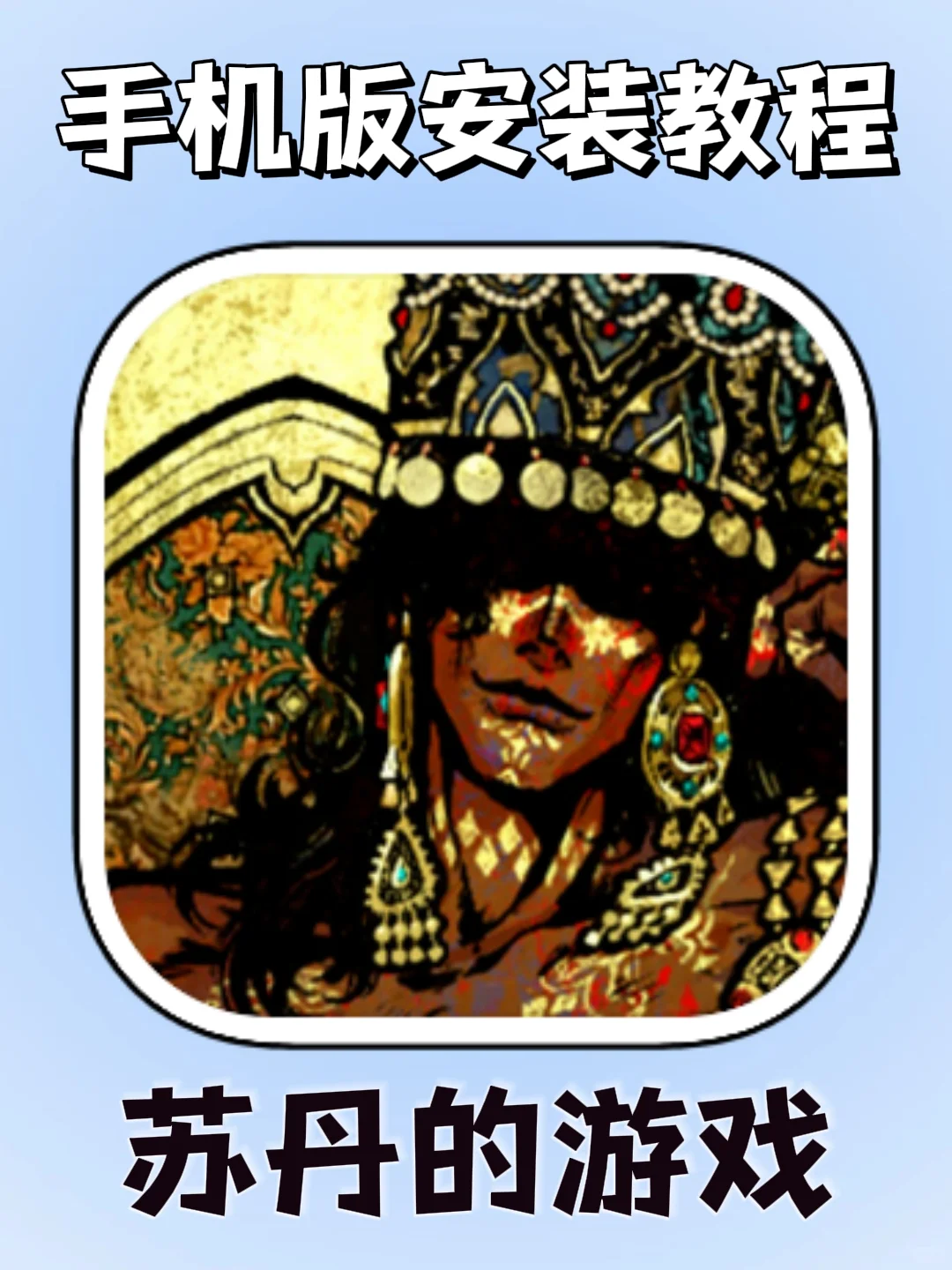 苏丹的游戏手机版安装教程!大家快去玩！