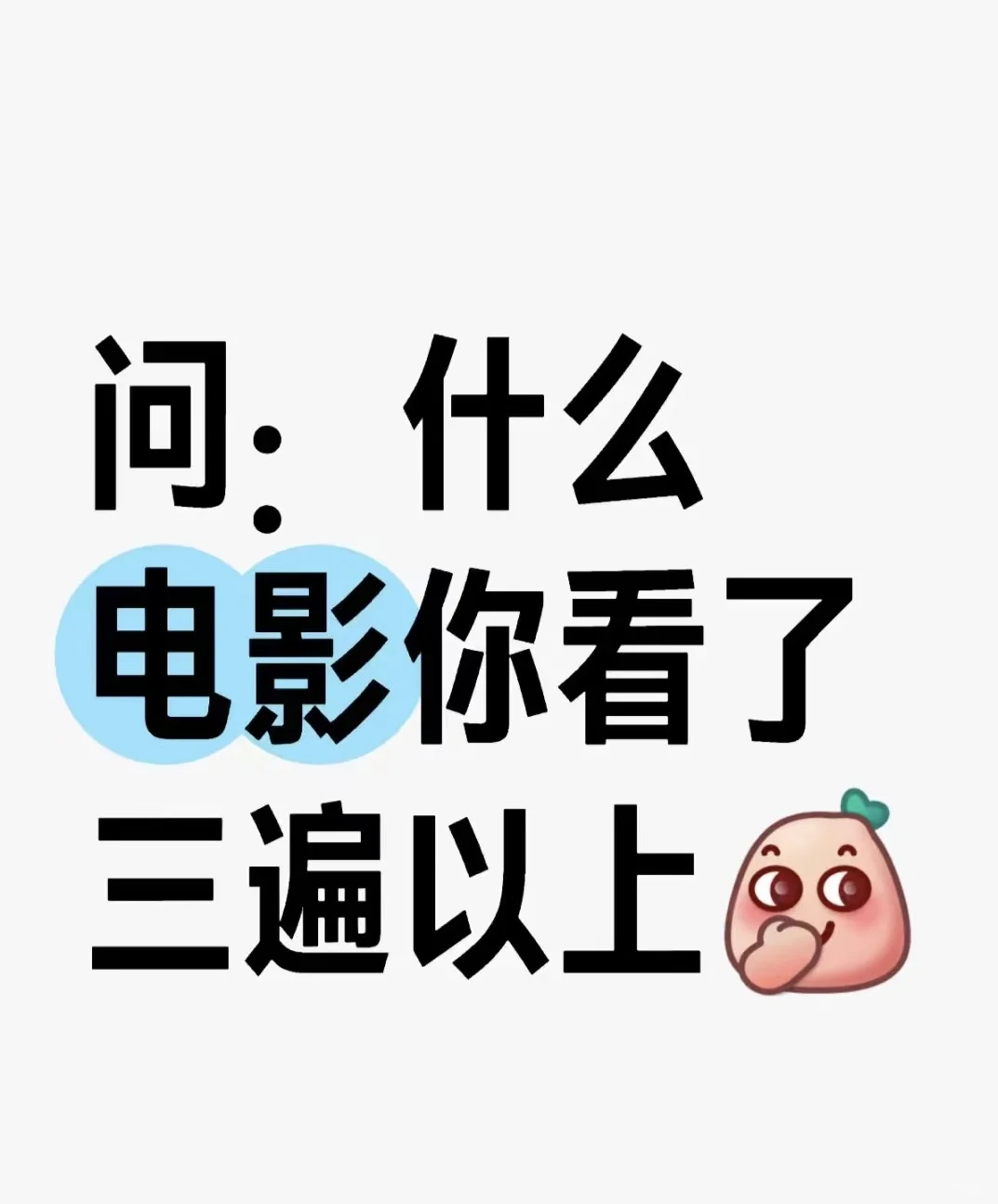 在线等，大家心中的top1的电影是哪一部呀？