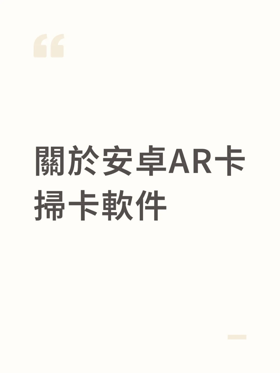 关于安卓AR卡扫卡软件的下载