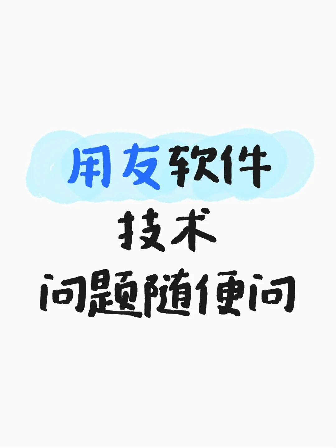 用友软件技术问题随便问