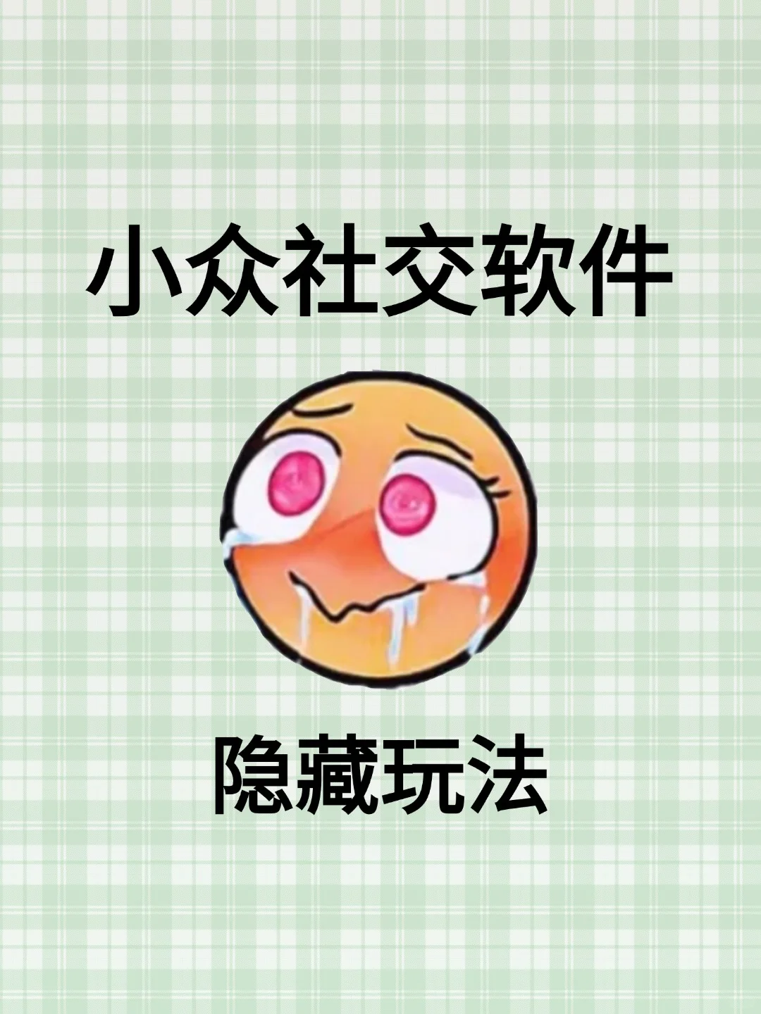 小众软件🉐吃隐藏玩法