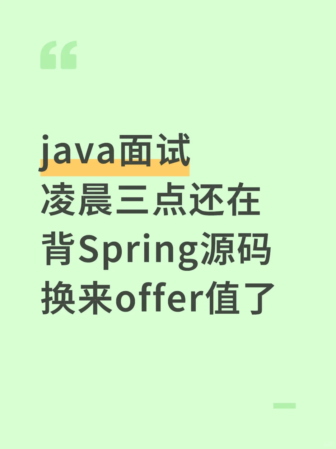 java面试凌晨三点还在背Spring源码，换来of
