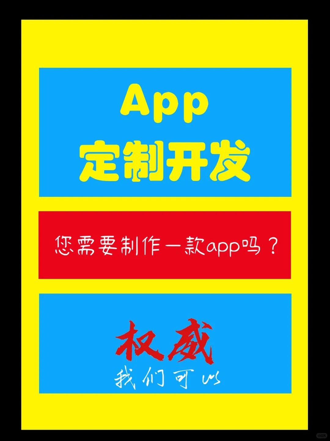 定制开发一个app多少钱？（信任级）