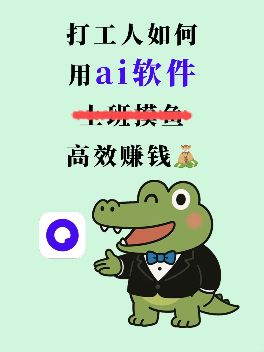 牛马救星 | 这个ai软件让我每天准时下班