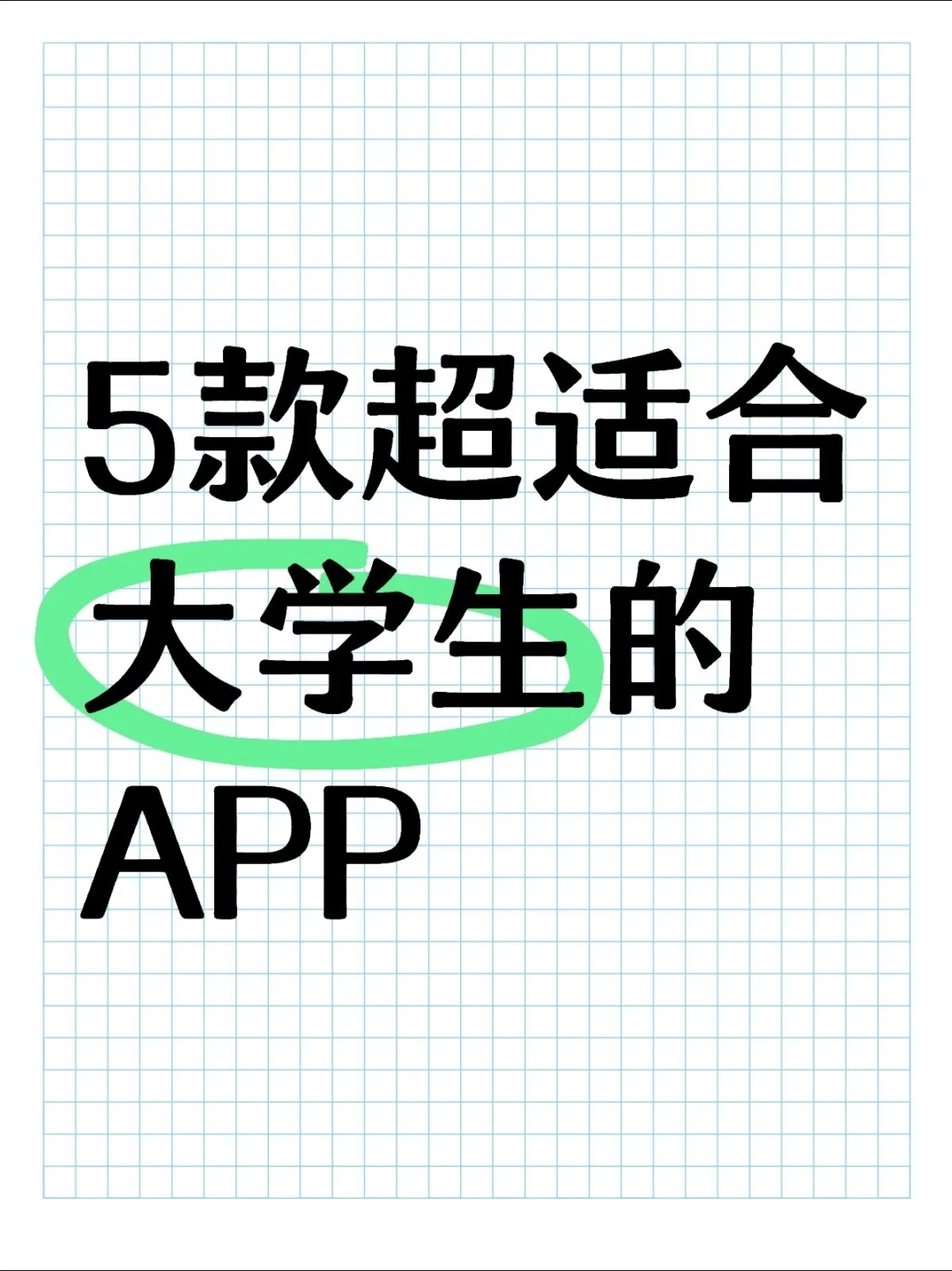 推荐5款超适合大学生的app！