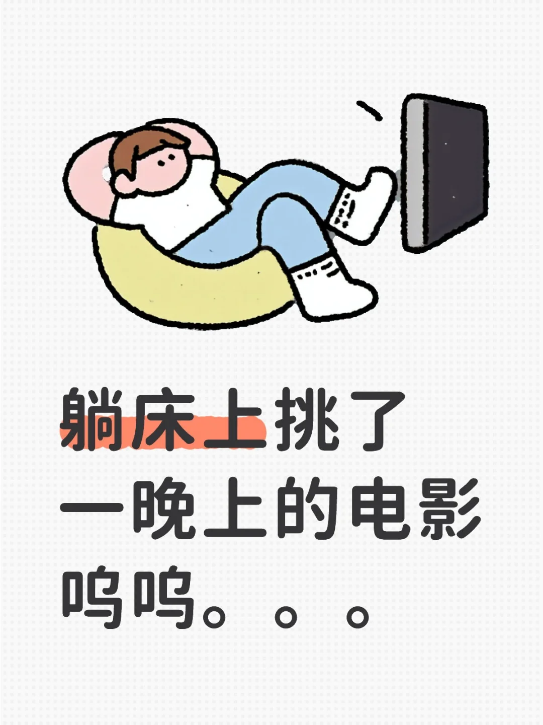 躺床上挑了一晚上的电影呜呜。。。