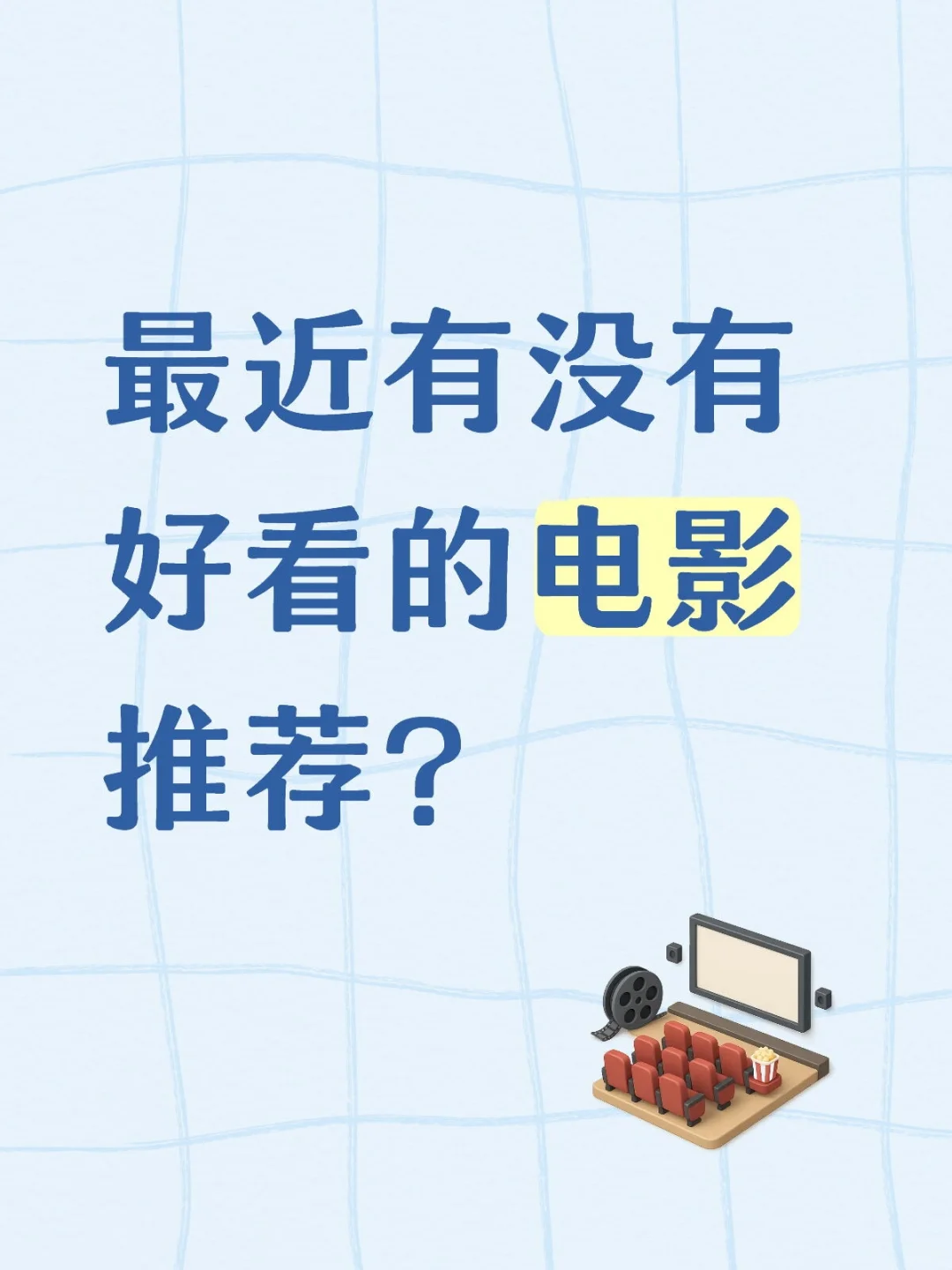 想着过几天和朋友去看电影