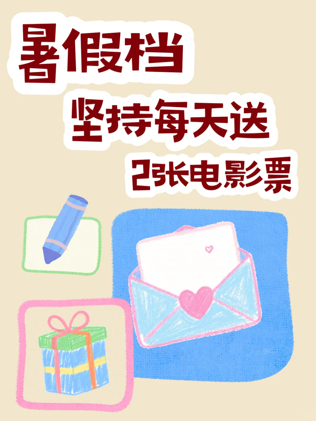 每天坚持送暑假档电影票！！！！！