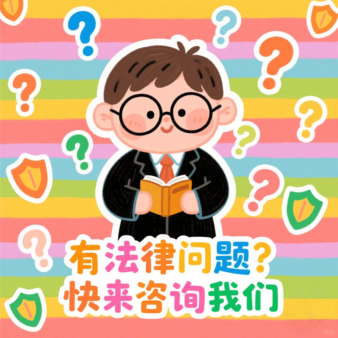 🔥免费法律咨询，有问必答，大胆来问