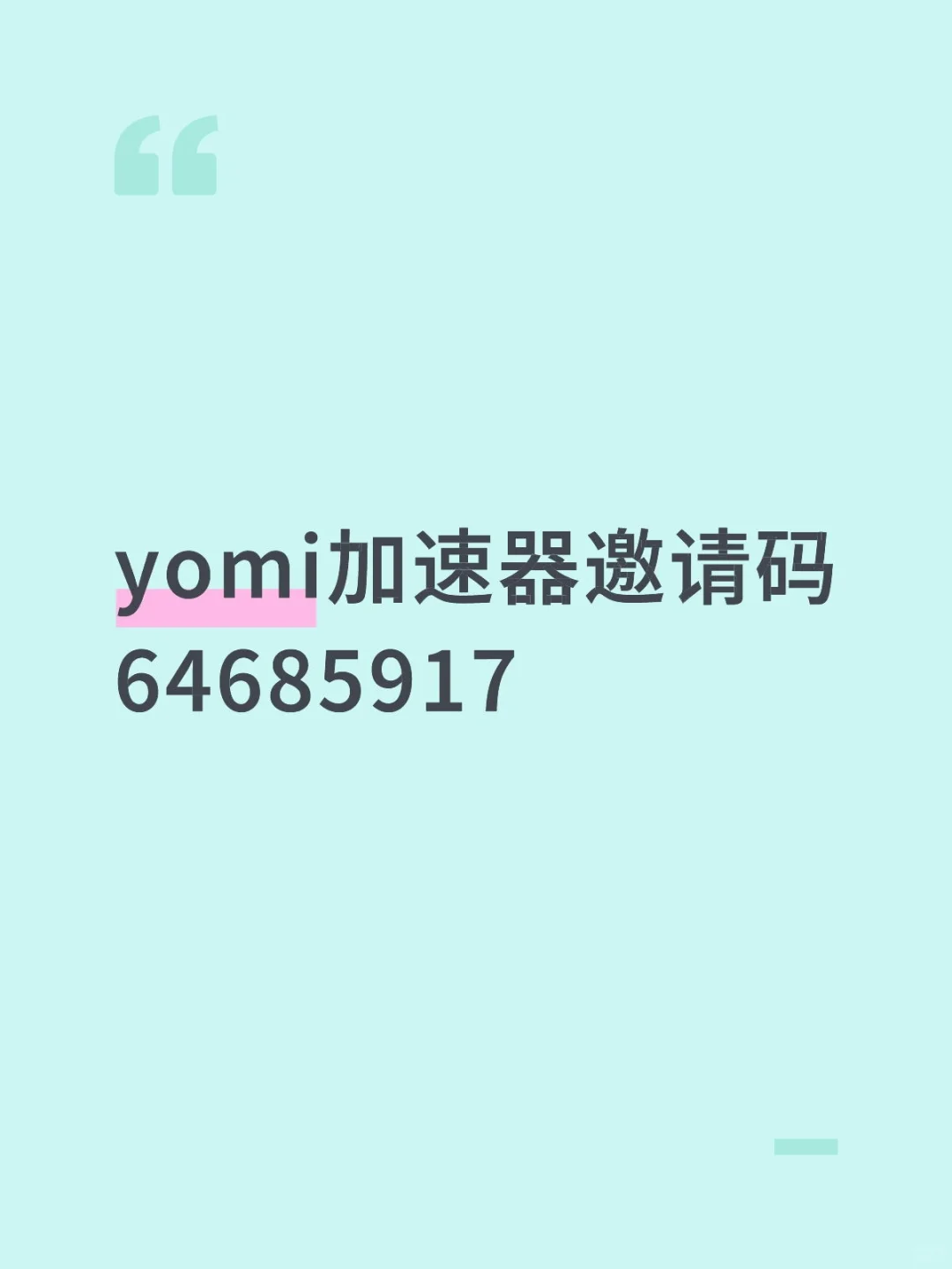 yomi新人邀请码，欢迎需要的自取