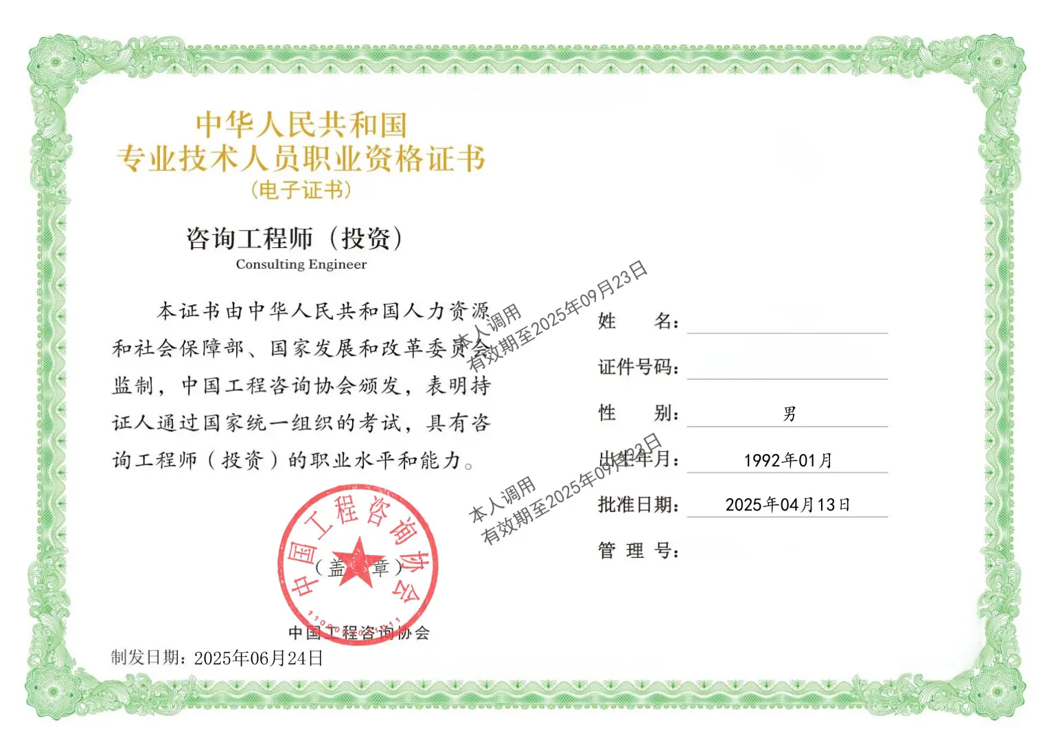 2025年咨询工程师证书已下载