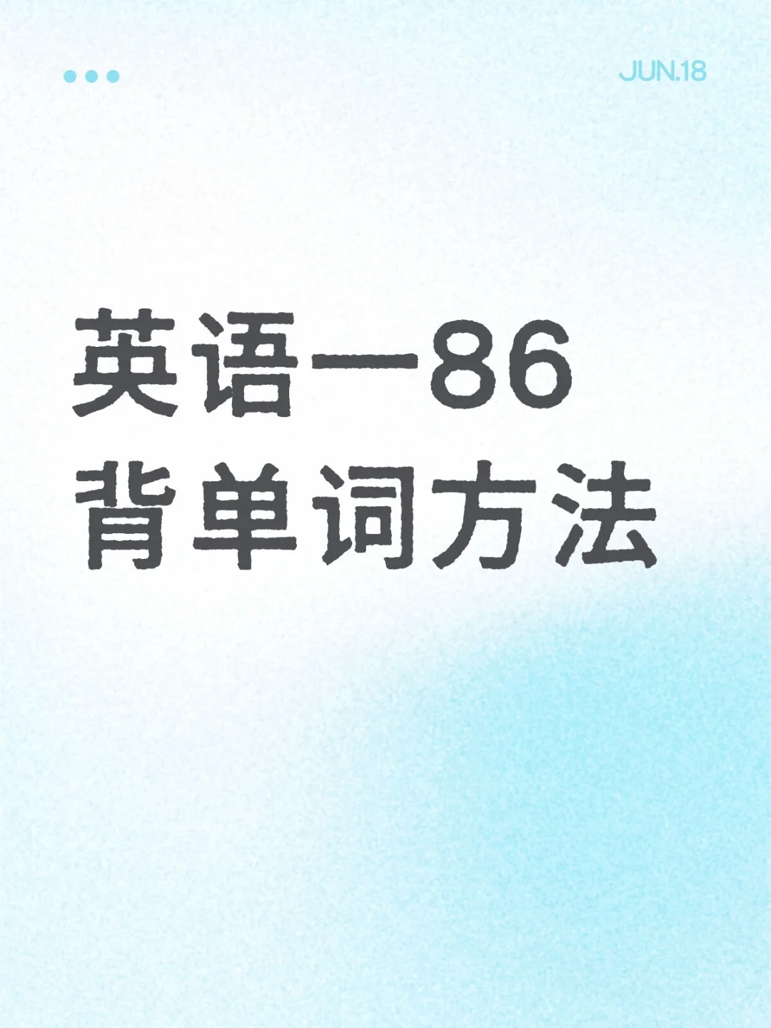 英语一86背单词大法