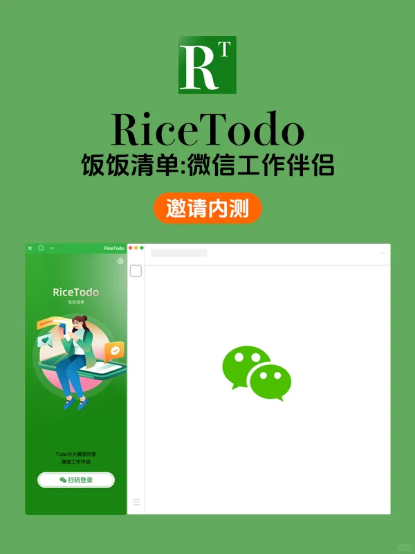 桌面软件招募内测：Ricetodo！微信小插件