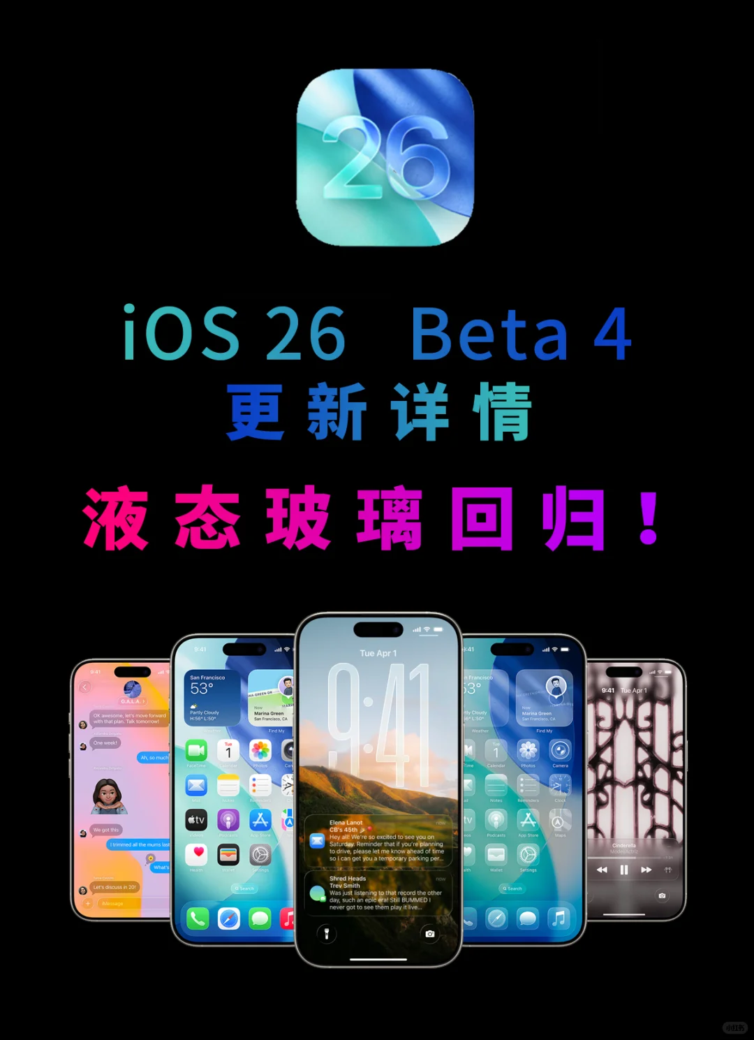 液态玻璃回归，更流畅：iOS 26 Beta 4更新