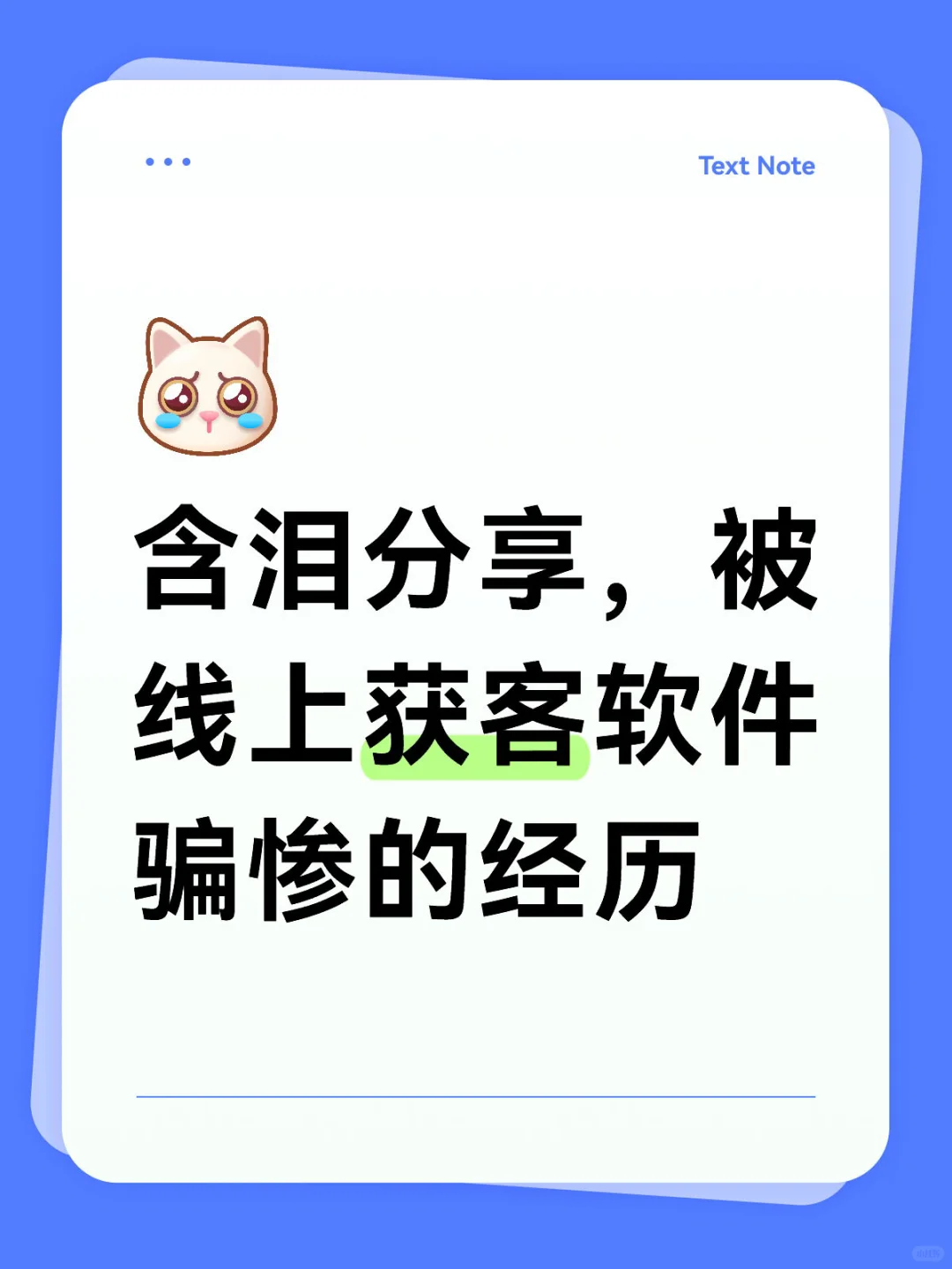含泪分享，被线上获客软件骗惨的经历